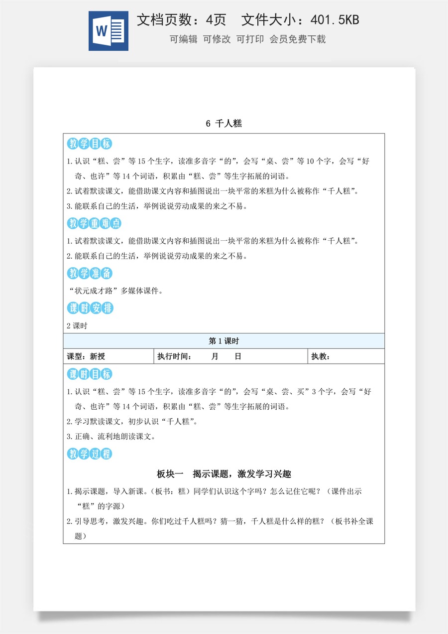 新版部编版小学语文二年级下册语文教案第二单元6 千人糕（教案）_.docx